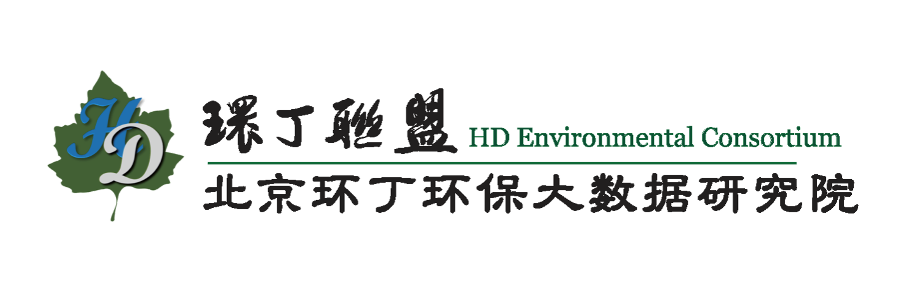 啊啊啊操视频关于拟参与申报2020年度第二届发明创业成果奖“地下水污染风险监控与应急处置关键技术开发与应用”的公示